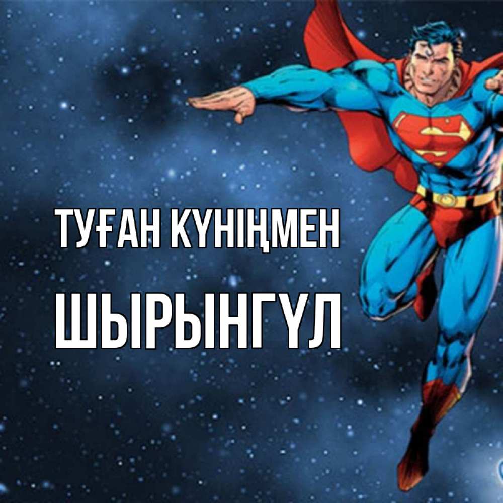 Күн сайын ашық хат с именем, ШЫРЫНГҮЛ Туған күніңмен супергерой Онлайн тегін жүктеп алу тілектері бар керемет карта 