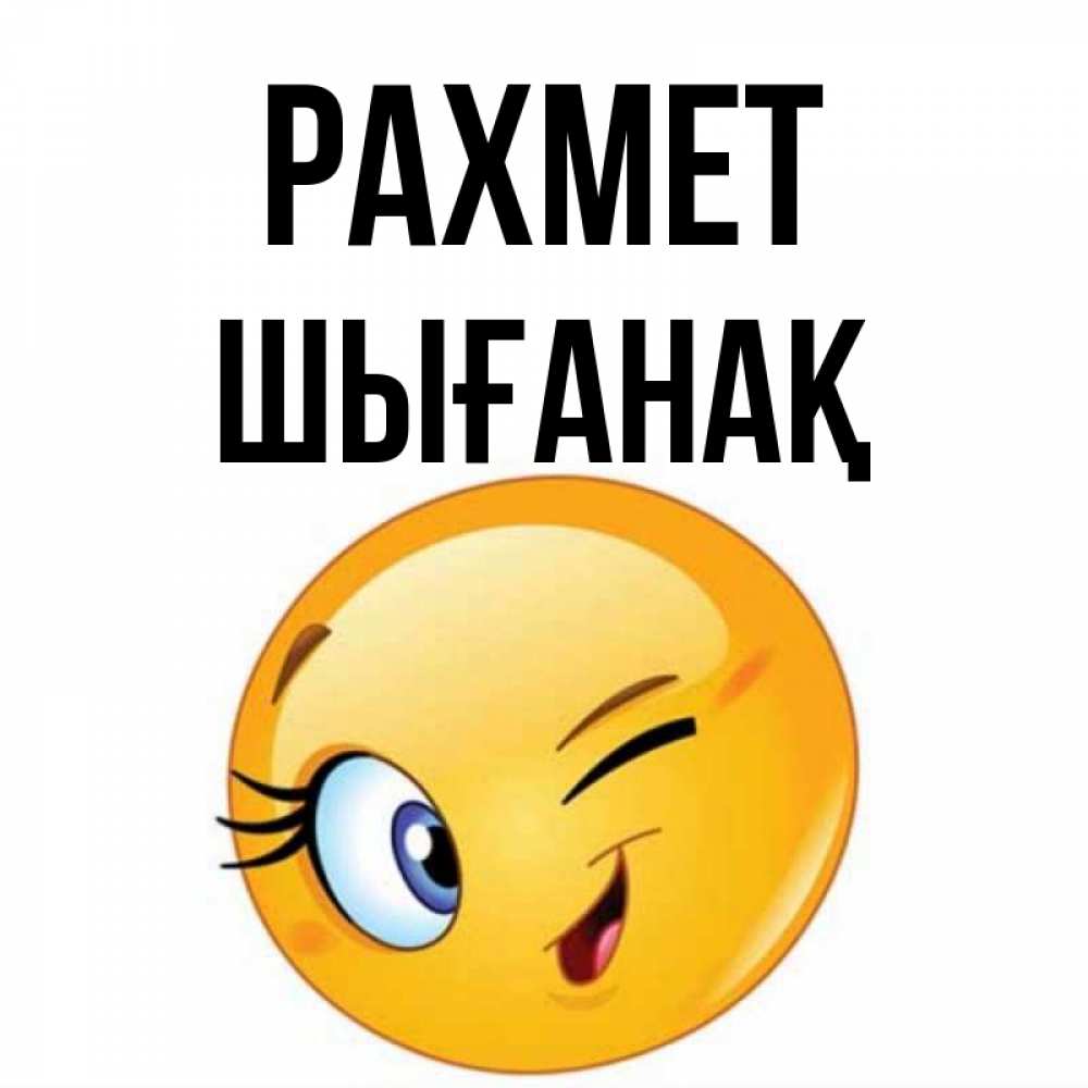Күн сайын ашық хат с именем, ШЫҒАНАҚ рахмет открытка с подмигивающим смайлом Онлайн тегін жүктеп алу тілектері бар керемет карта 