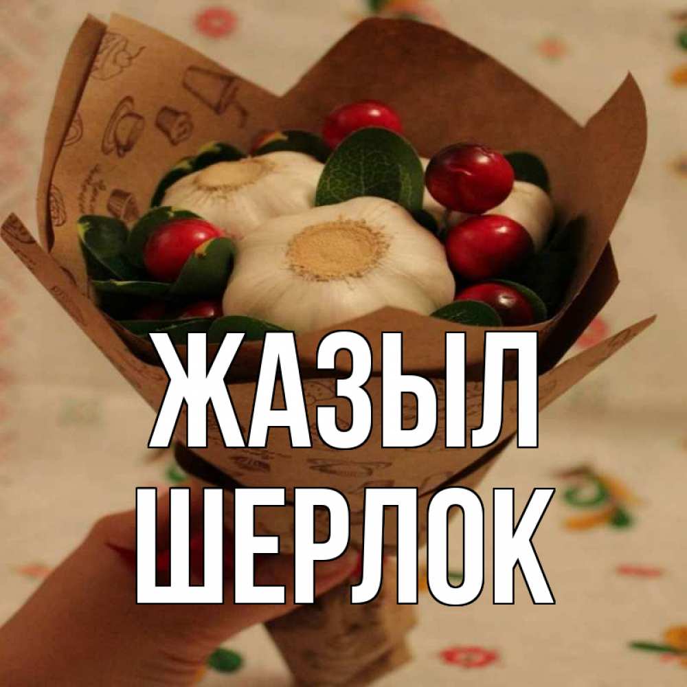 Күн сайын ашық хат с именем, Шерлок Жазыл букет из фитонцидов и витамина c Онлайн тегін жүктеп алу тілектері бар керемет карта 