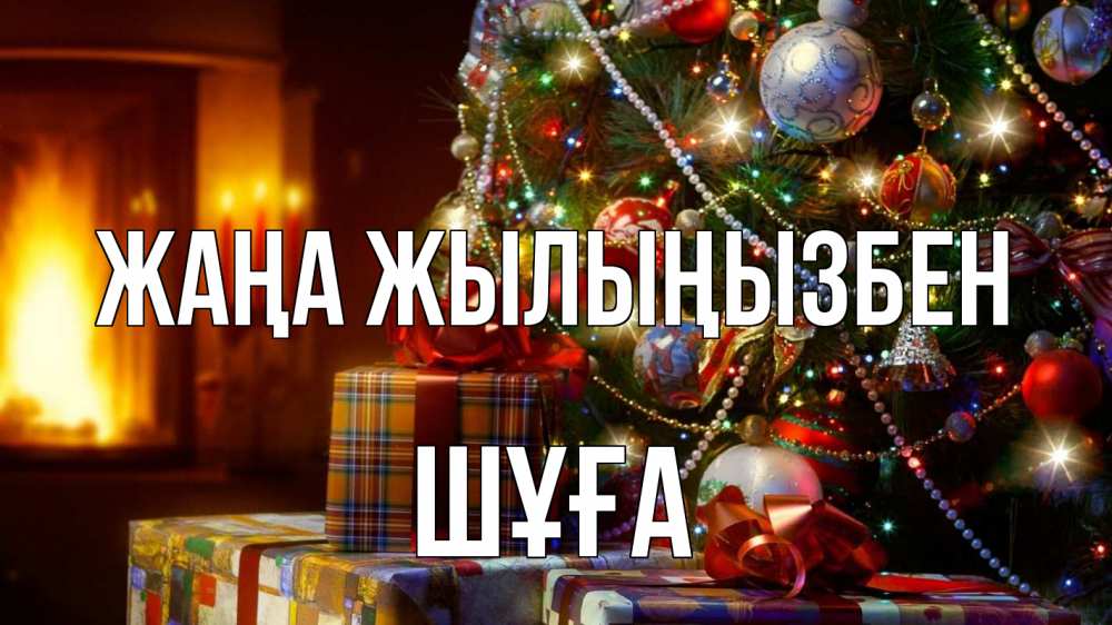 Күн сайын ашық хат с именем, ШҰҒА Жаңа жылыңызбен елка, новый год Онлайн тегін жүктеп алу тілектері бар керемет карта 