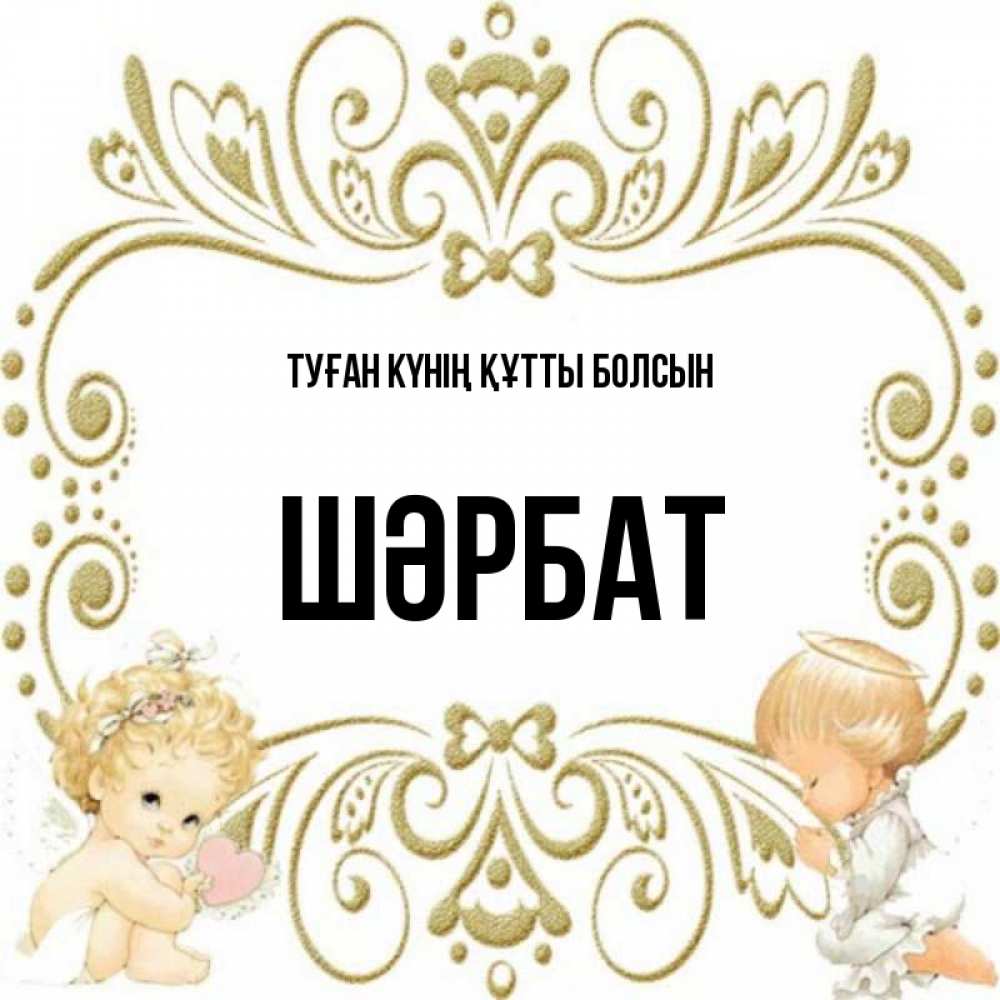 Күн сайын ашық хат с именем, ШӘРБАТ Туған күнің құтты болсын с именинами поздравляют два красивых ангела. Один с сердечком другой молится Онлайн тегін жүктеп алу тілектері бар керемет карта 
