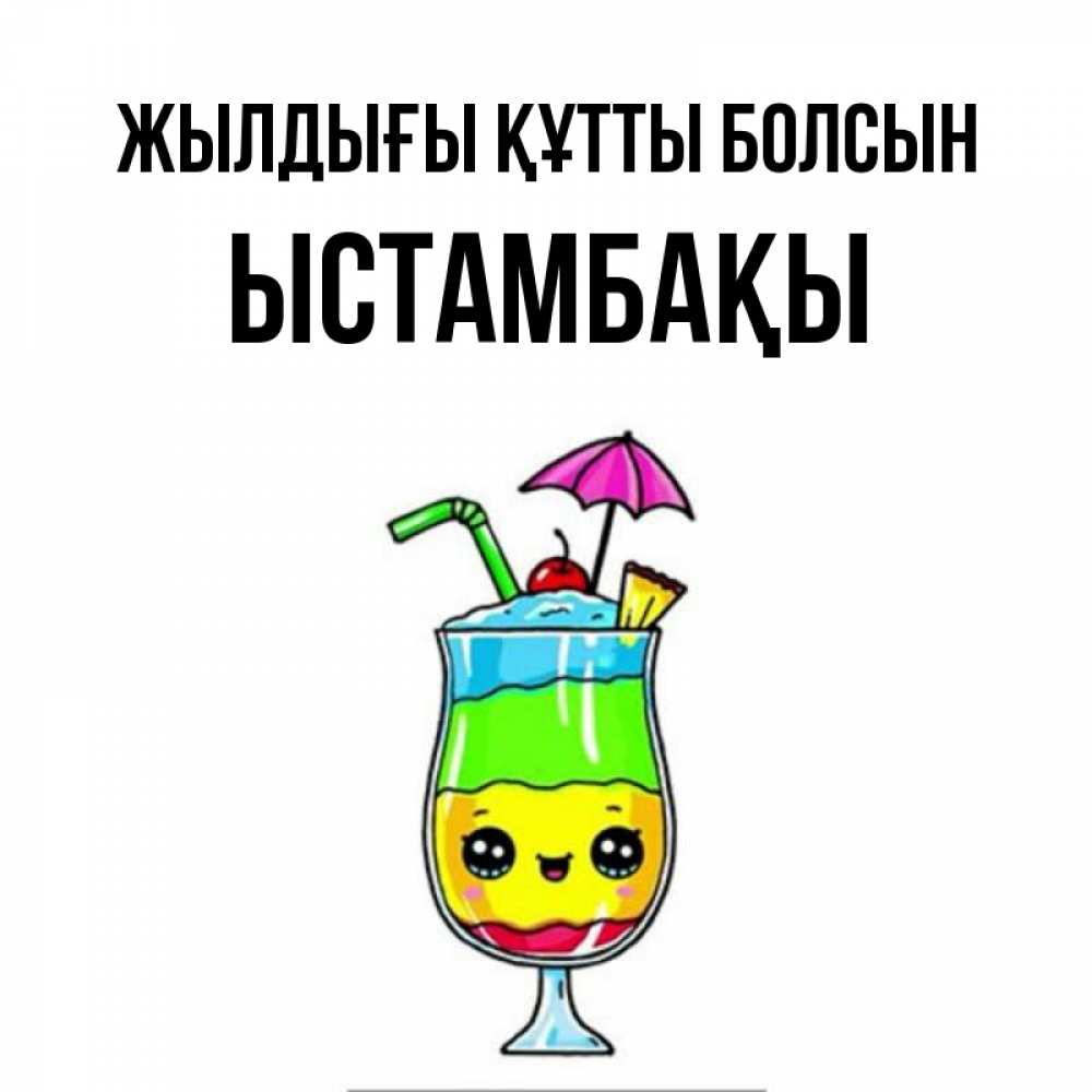 Күн сайын ашық хат с именем, ЫСТАМБАҚЫ Жылдығы құтты болсын с зонтиком Онлайн тегін жүктеп алу тілектері бар керемет карта 