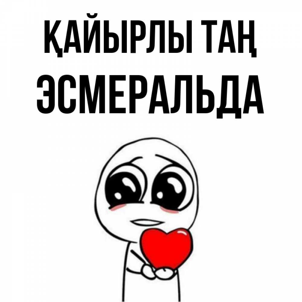 Күн сайын ашық хат с именем, Эсмеральда Қайырлы таң позитивные открытки Онлайн тегін жүктеп алу тілектері бар керемет карта 