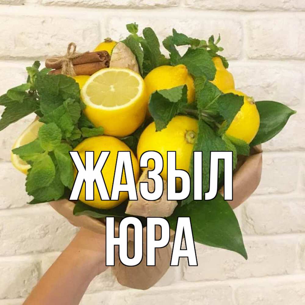 Күн сайын ашық хат с именем, Юра Жазыл витамины Онлайн тегін жүктеп алу тілектері бар керемет карта 