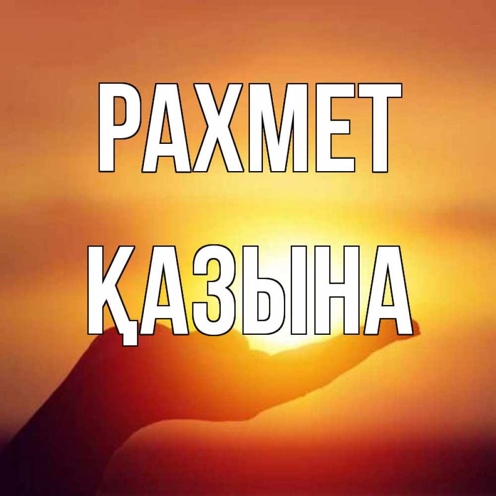Күн сайын ашық хат с именем, ҚАЗЫНА рахмет закат Онлайн тегін жүктеп алу тілектері бар керемет карта 