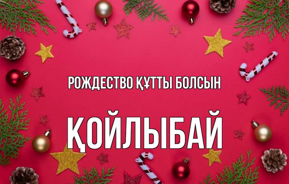 Күн сайын ашық хат с именем, Қойлыбай Рождество құтты болсын с рождеством Онлайн тегін жүктеп алу тілектері бар керемет карта 