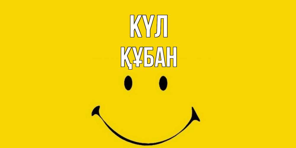 Күн сайын ашық хат с именем, ҚҰБАН күл радость и улыбка Онлайн тегін жүктеп алу тілектері бар керемет карта 