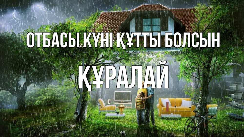 Күн сайын ашық хат с именем, ҚҰРАЛАЙ отбасы күні құтты болсын с днем семьи Онлайн тегін жүктеп алу тілектері бар керемет карта 
