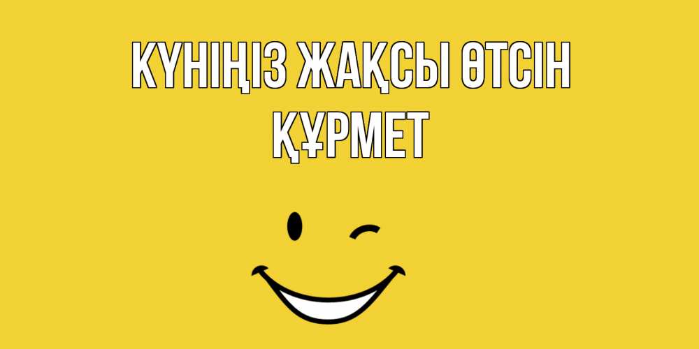 Күн сайын ашық хат с именем, ҚҰРМЕТ Күніңіз жақсы өтсін позитивного дня Онлайн тегін жүктеп алу тілектері бар керемет карта 