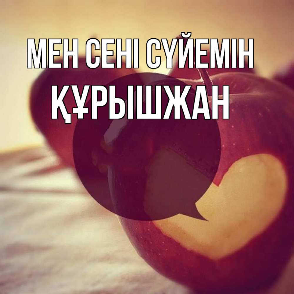 Күн сайын ашық хат с именем, ҚҰРЫШЖАН Мен сені сүйемін вырезалки из яблок Онлайн тегін жүктеп алу тілектері бар керемет карта 