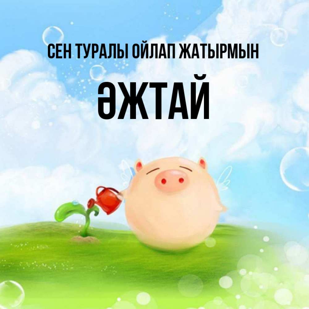Күн сайын ашық хат с именем, Әжтай Сен туралы ойлап жатырмын позитивная свинюшка Онлайн тегін жүктеп алу тілектері бар керемет карта 