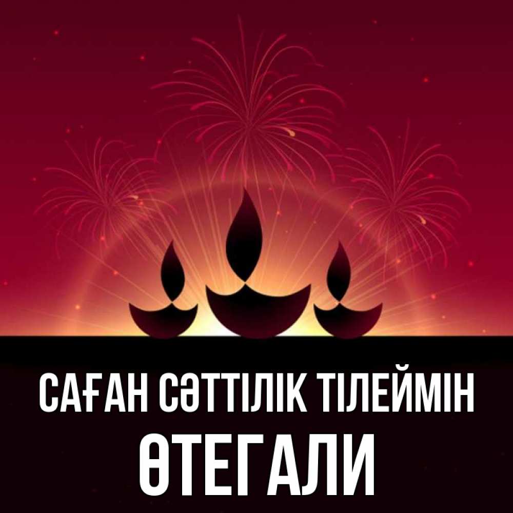 Күн сайын ашық хат с именем, ӨТЕГАЛИ Саған сәттілік тілеймін праздник Онлайн тегін жүктеп алу тілектері бар керемет карта 
