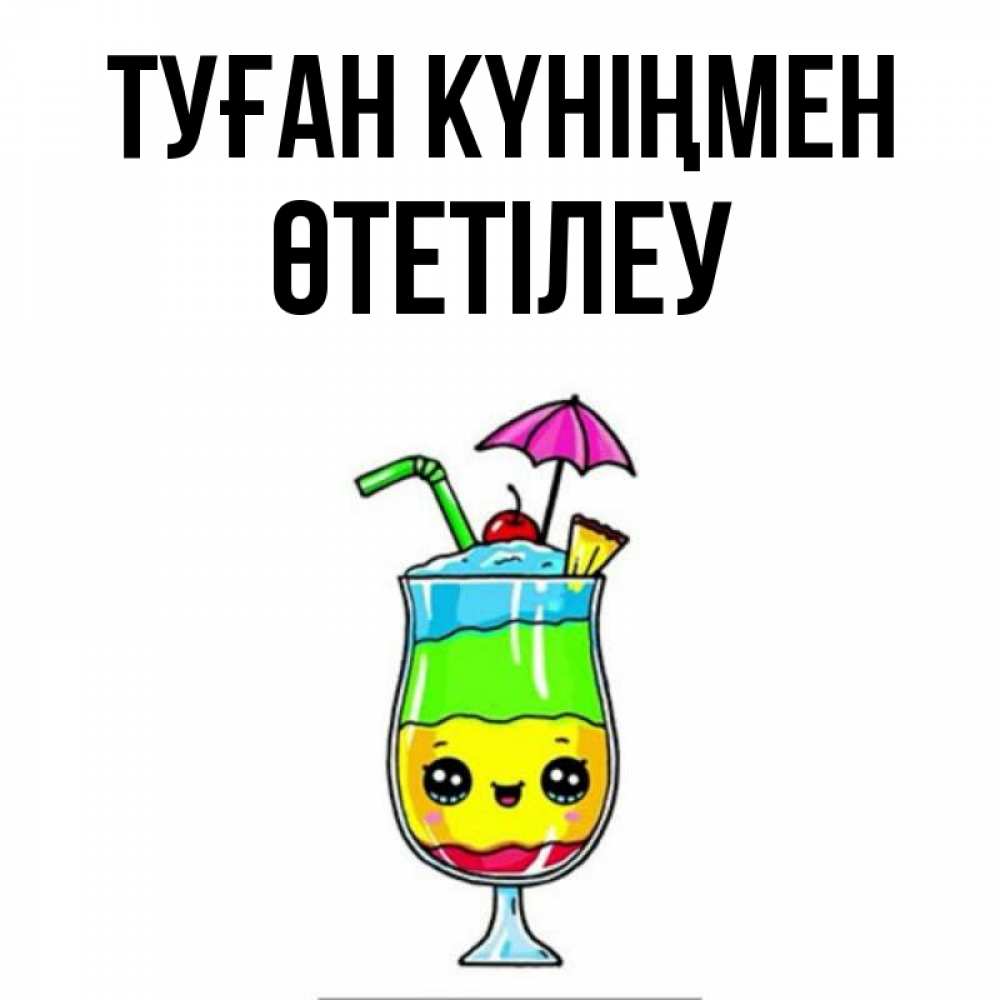 Күн сайын ашық хат с именем, ӨТЕТІЛЕУ Туған күніңмен с зонтиком Онлайн тегін жүктеп алу тілектері бар керемет карта 