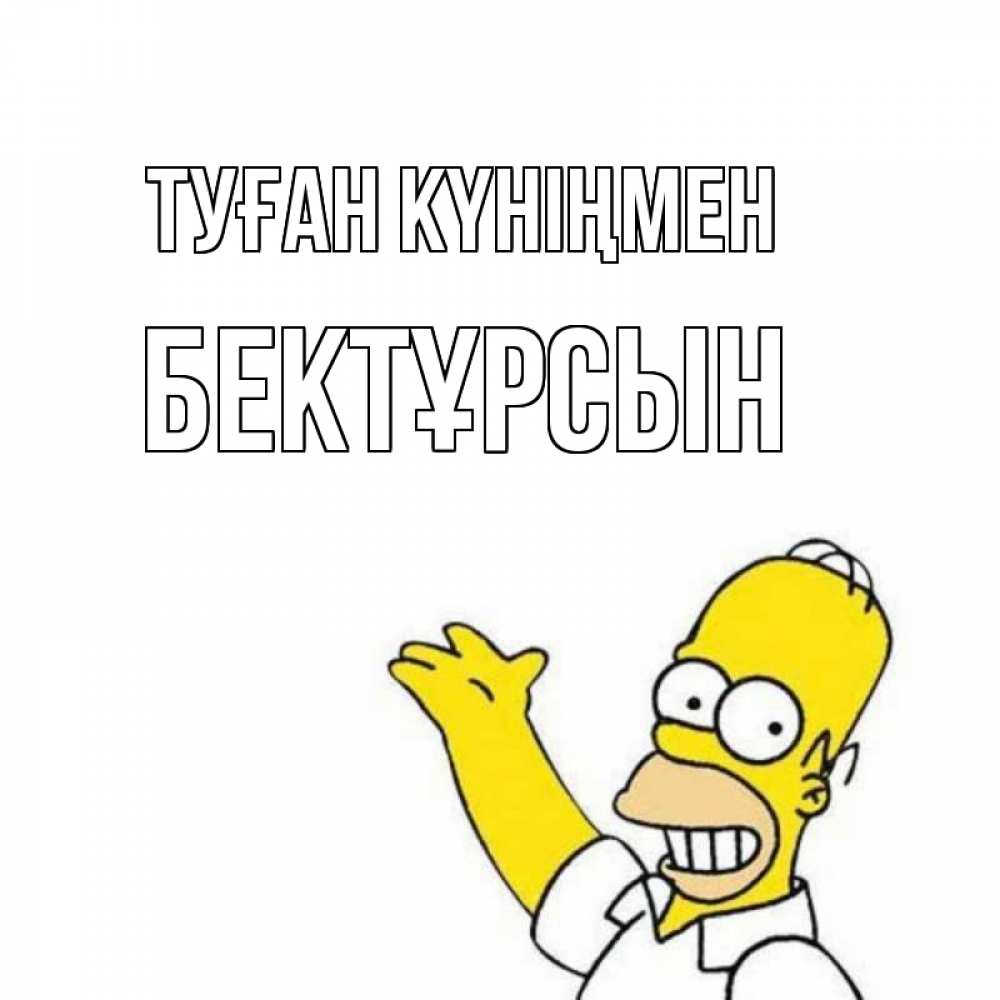 Күн сайын ашық хат с именем, Бектұрсын Туған күніңмен Поздравления Онлайн тегін жүктеп алу тілектері бар керемет карта 