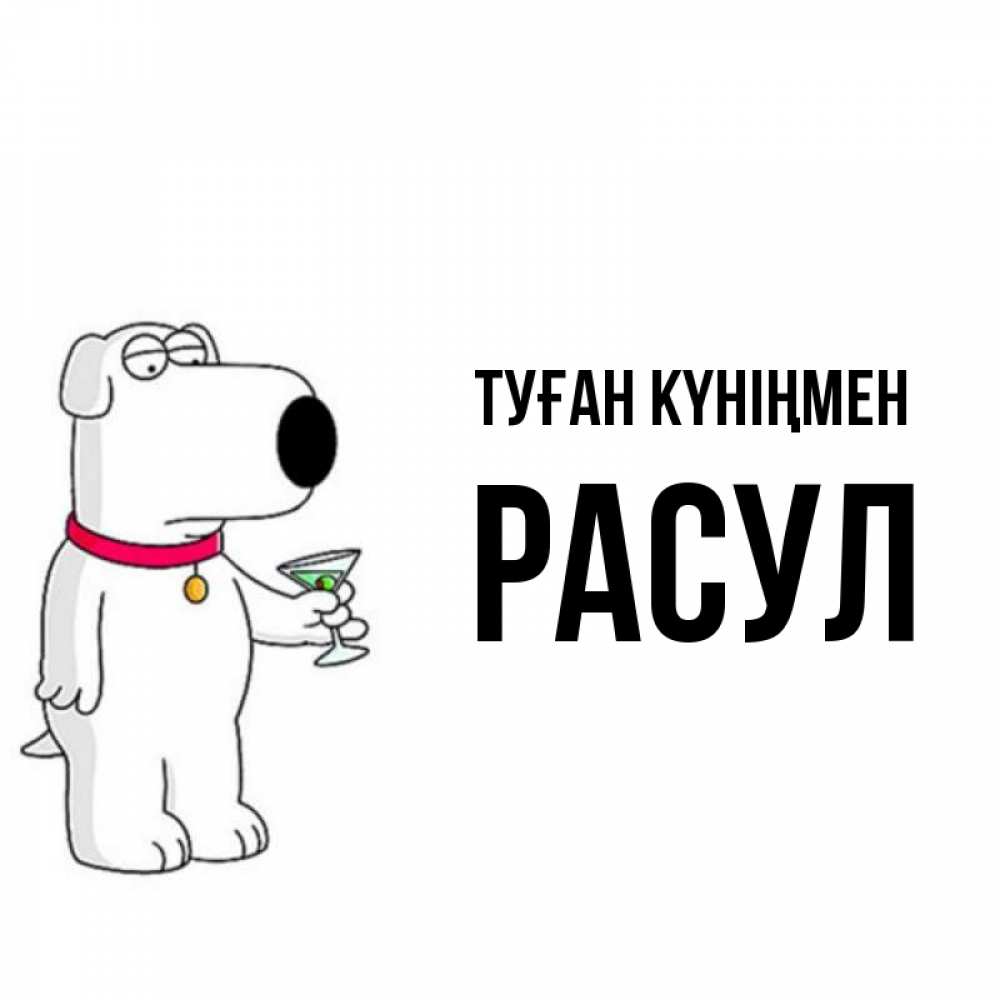 Картинки С Именем Расул