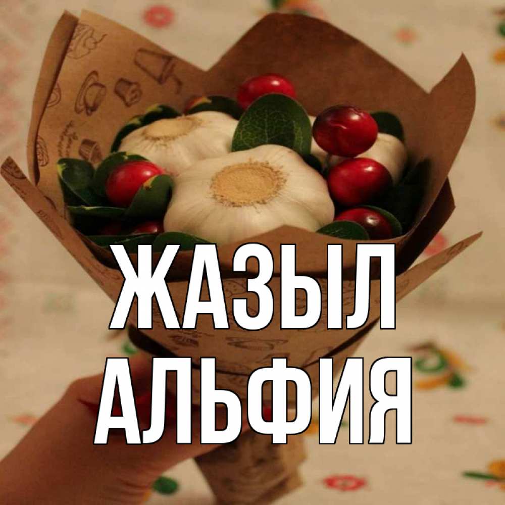 Күн сайын ашық хат с именем, Альфия Жазыл букет из фитонцидов и витамина c Онлайн тегін жүктеп алу тілектері бар керемет карта 