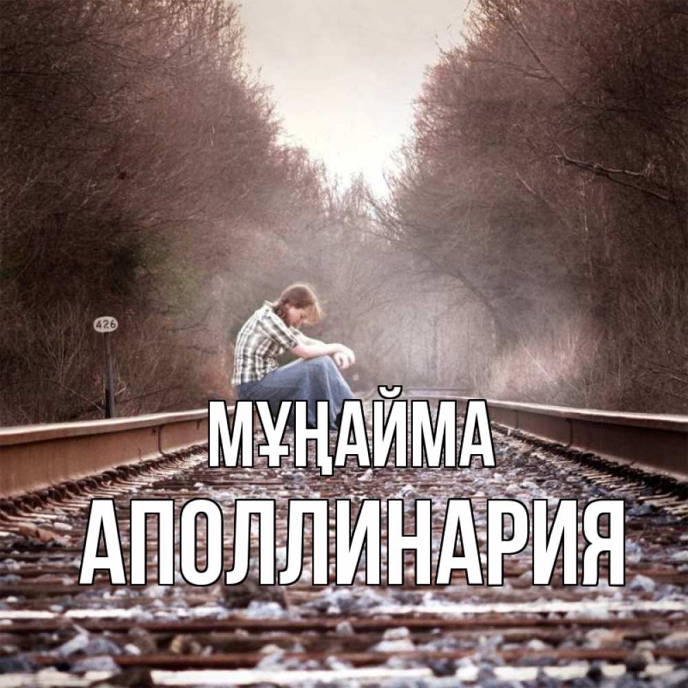 Күн сайын ашық хат с именем, Аполлинария Мұңайма девушка на рельсах Онлайн тегін жүктеп алу тілектері бар керемет карта 