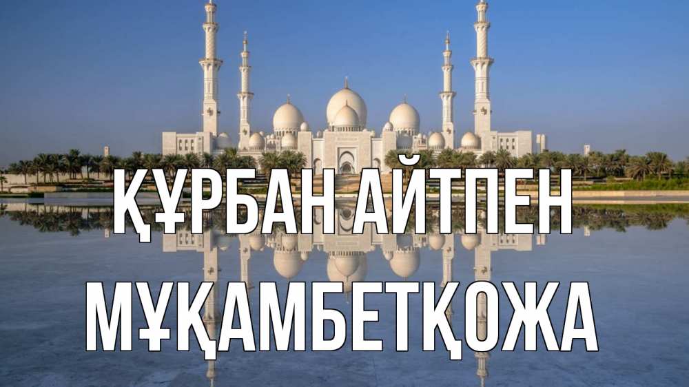 Картинка Құрбан айтпен, Мұқамбетқожа