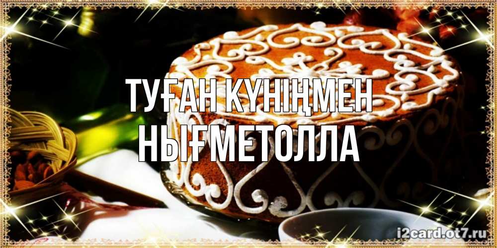 Күн сайын ашық хат с именем, НЫҒМЕТОЛЛА Туған күніңмен открытка с тортом на день рождения Онлайн тегін жүктеп алу тілектері бар керемет карта 