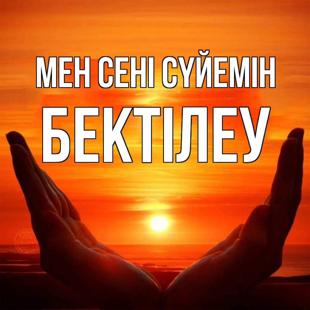 Күн сайын ашық хат с именем, Бектілеу Мен сені сүйемін в руках Онлайн тегін жүктеп алу тілектері бар керемет карта 