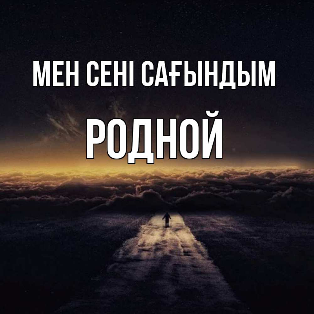 Күн сайын ашық хат с именем, Родной Мен сені сағындым идем Онлайн тегін жүктеп алу тілектері бар керемет карта 