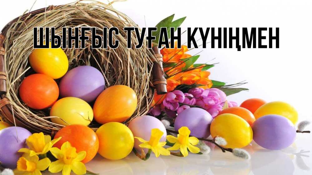 Картинка  с именем , ШЫНҒЫС! ТУҒАН КҮНІҢМЕН!
