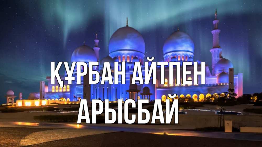 Картинка Құрбан айтпен, Арысбай