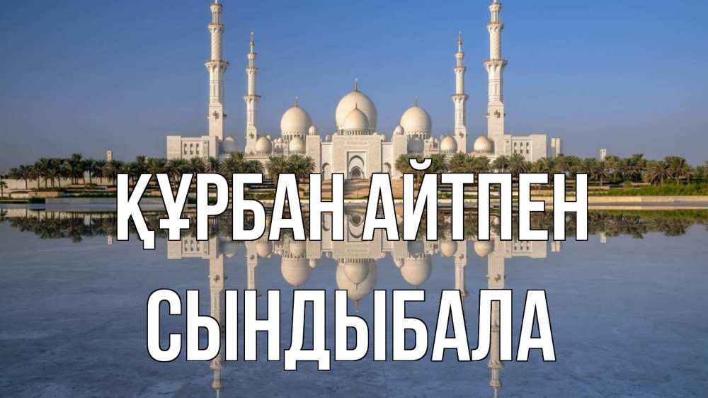 Картинка Құрбан айтпен, СЫНДЫБАЛА
