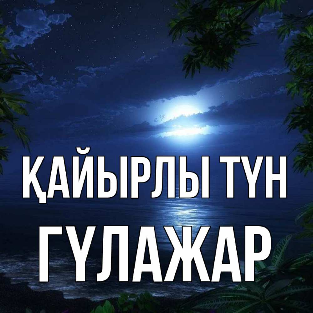 Күн сайын ашық хат с именем, ГҮЛАЖАР Қайырлы түн тропический остров Онлайн тегін жүктеп алу тілектері бар керемет карта 