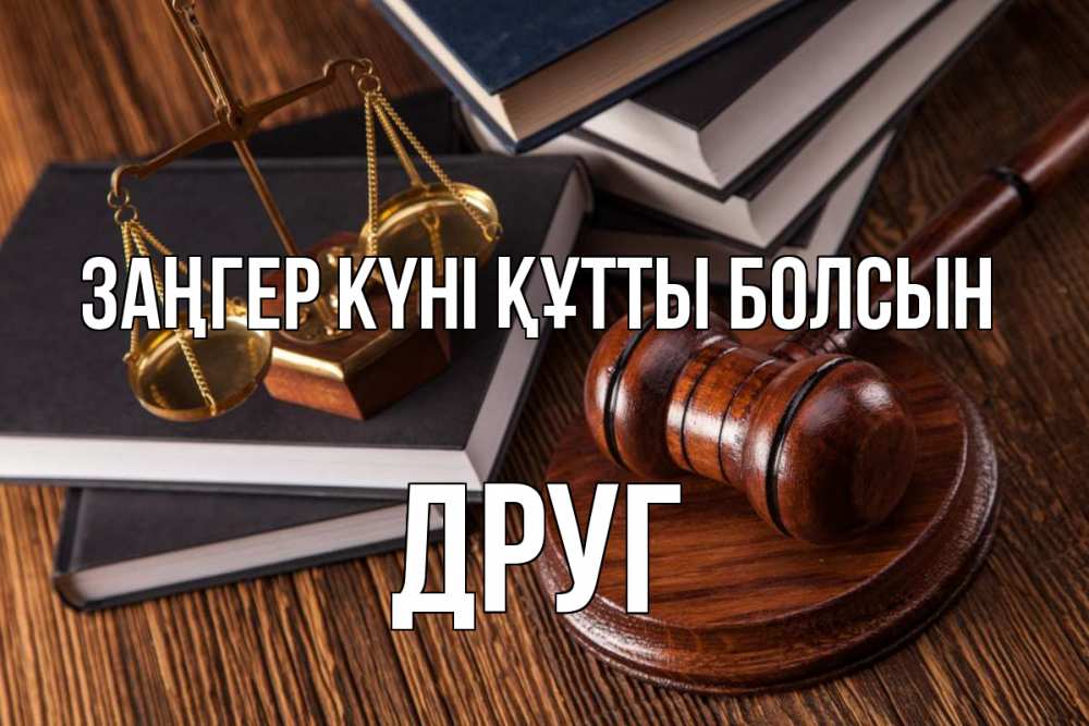 Картинка Заңгер күні құтты болсын, Друг