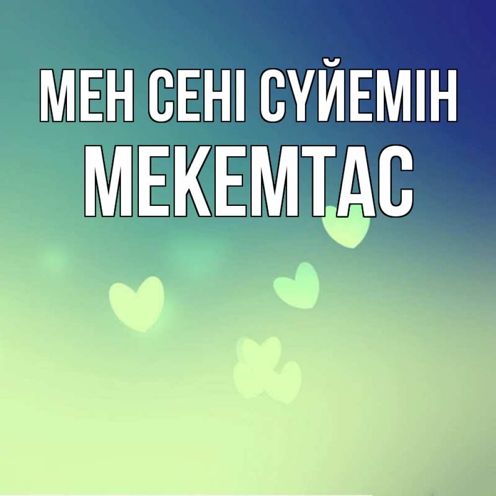 Күн сайын ашық хат с именем, МЕКЕМТАС Мен сені сүйемін градиент синий Онлайн тегін жүктеп алу тілектері бар керемет карта 