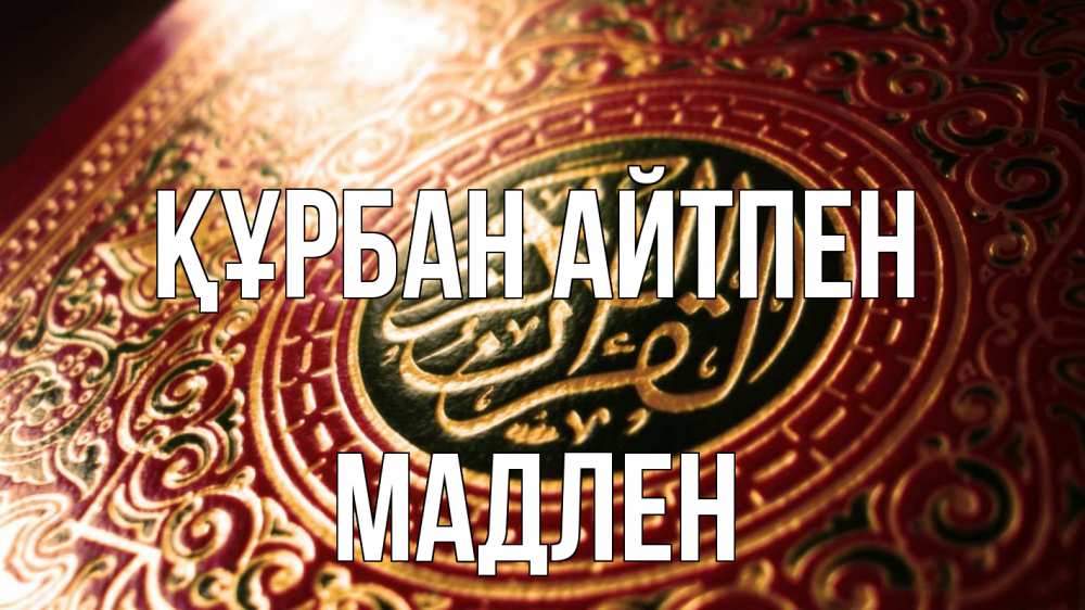 Картинка Құрбан айтпен, Мадлен