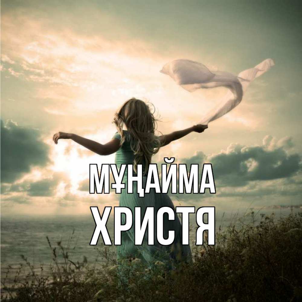 Күн сайын ашық хат с именем, Христя Мұңайма красивая девушка  в платье Онлайн тегін жүктеп алу тілектері бар керемет карта 