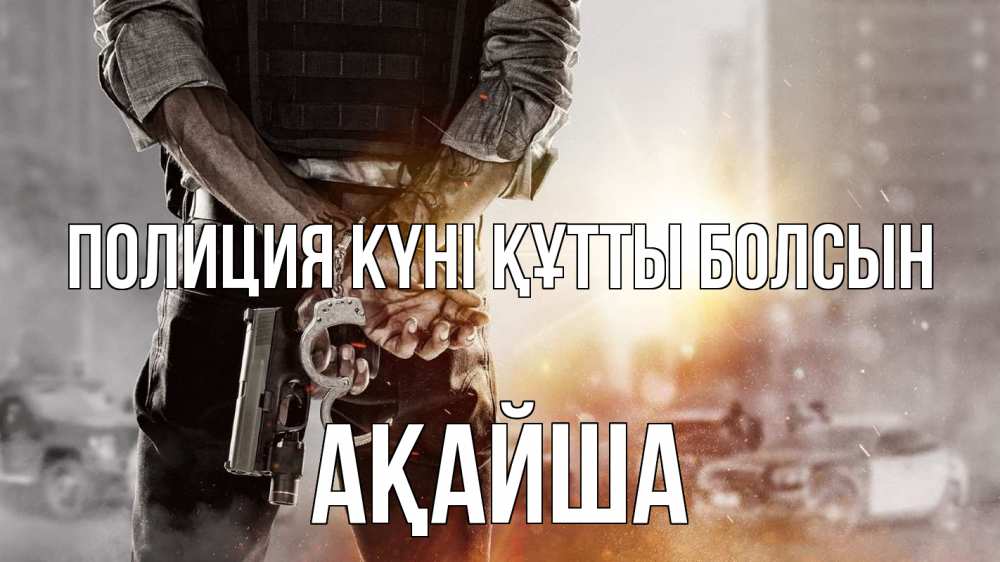 Картинка Полиция күні құтты болсын, АҚАЙША