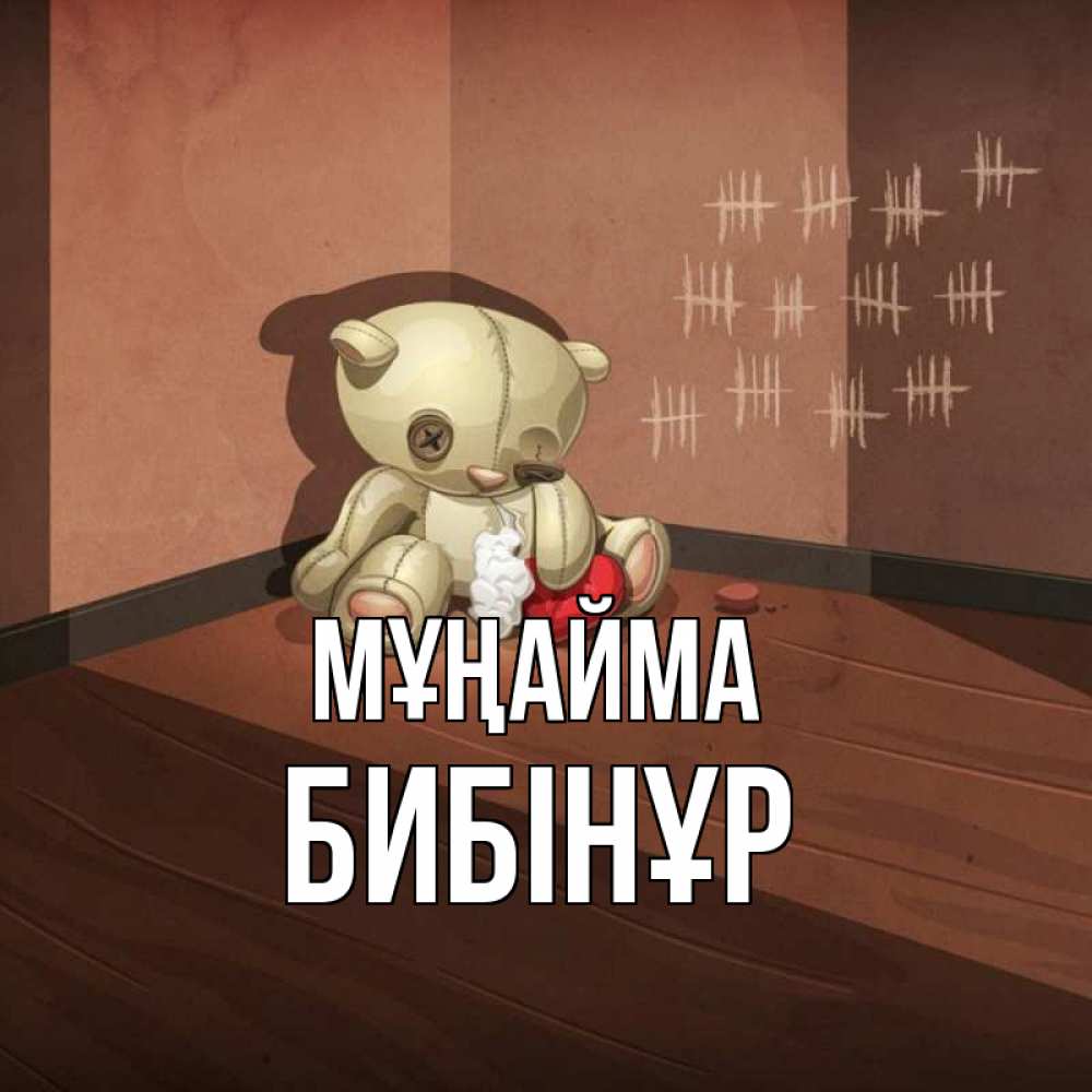 Күн сайын ашық хат с именем, БИБІНҰР Мұңайма мишку бросила хозяйка Онлайн тегін жүктеп алу тілектері бар керемет карта 
