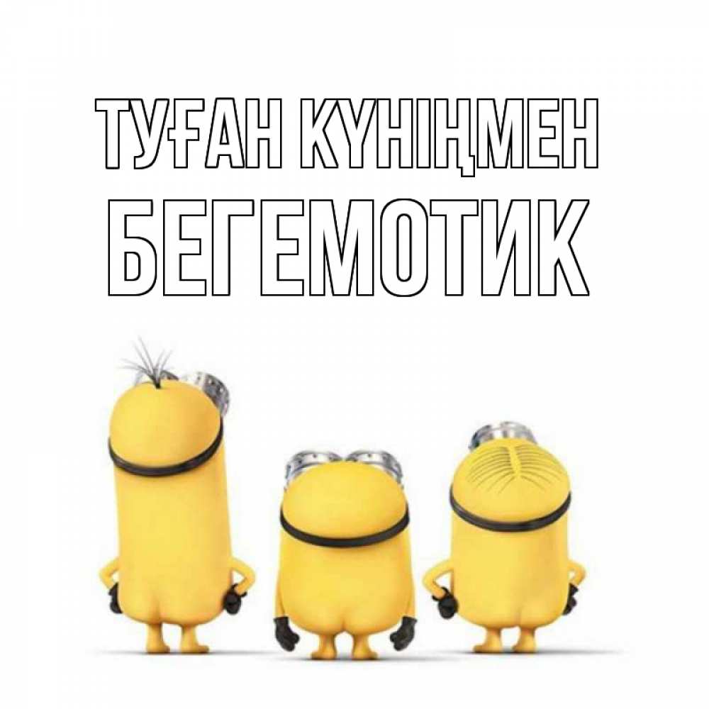 Күн сайын ашық хат с именем, Бегемотик Туған күніңмен миньоны Онлайн тегін жүктеп алу тілектері бар керемет карта 