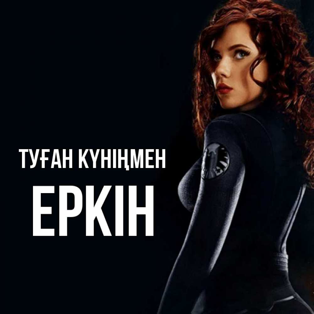 Күн сайын ашық хат с именем, Еркін Туған күніңмен Марвел черная вдова Онлайн тегін жүктеп алу тілектері бар керемет карта 