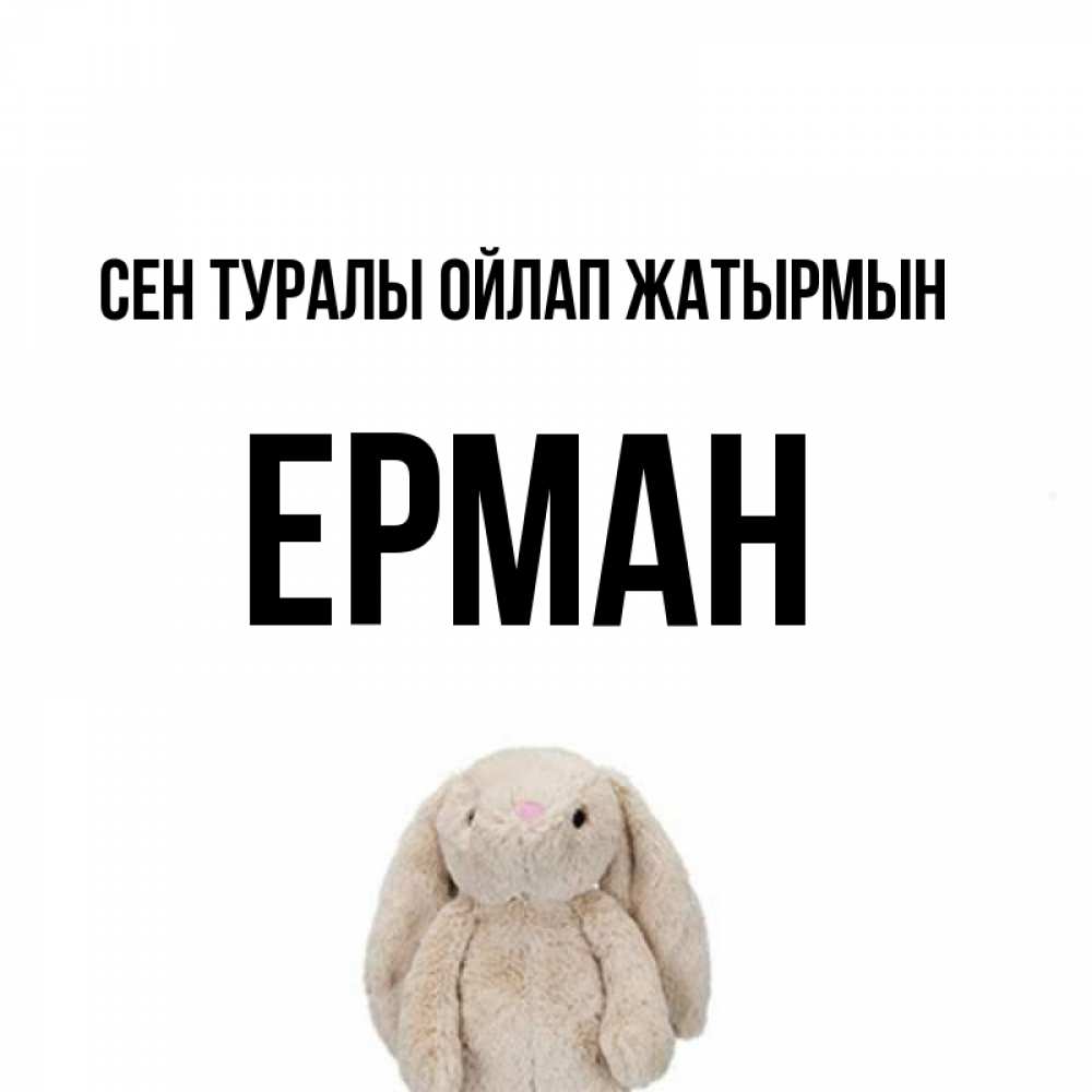 Күн сайын ашық хат с именем, Ерман Сен туралы ойлап жатырмын открытки с текстами и подписями Онлайн тегін жүктеп алу тілектері бар керемет карта 