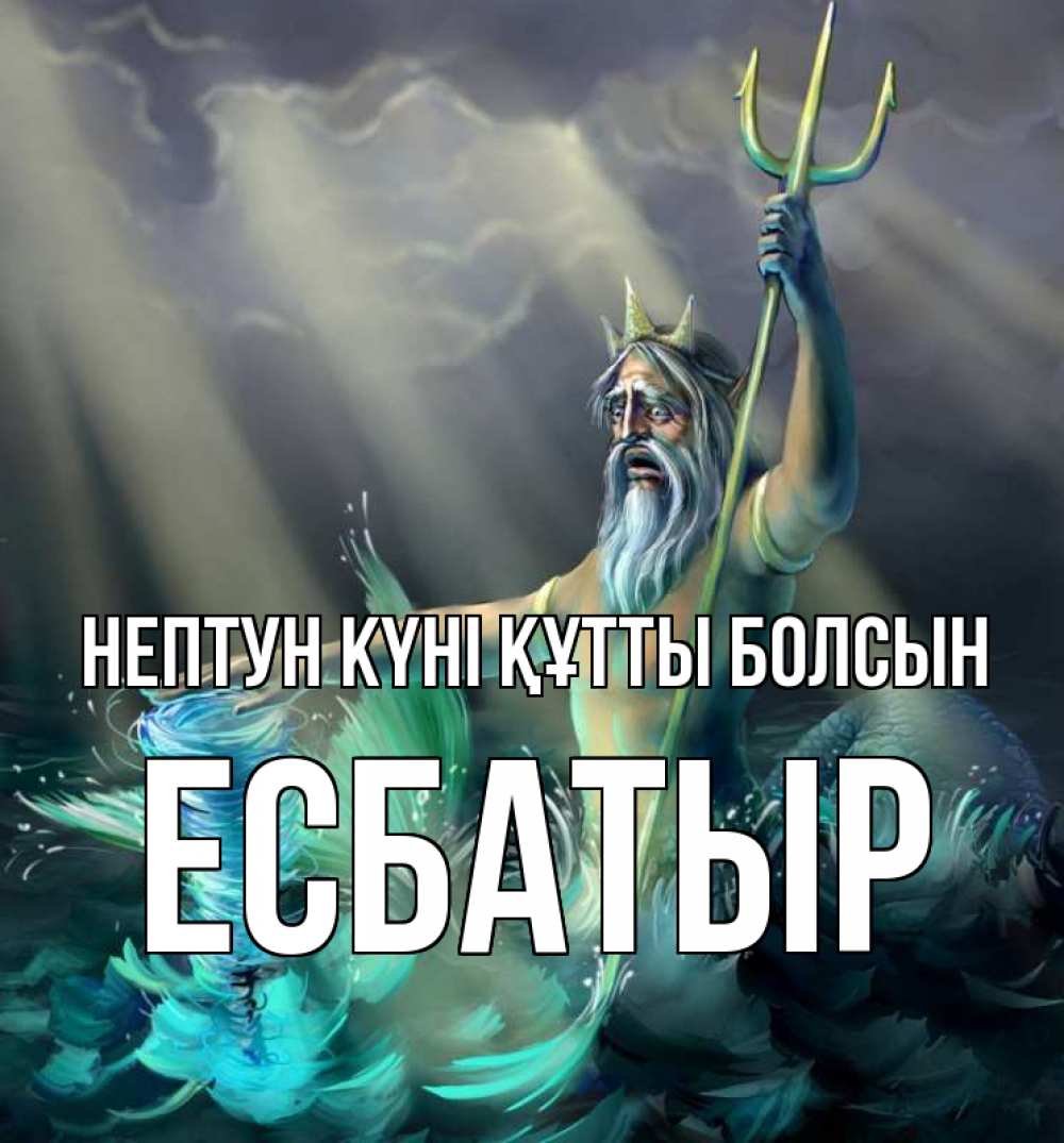 Картинка нептун күні құтты болсын, Есбатыр