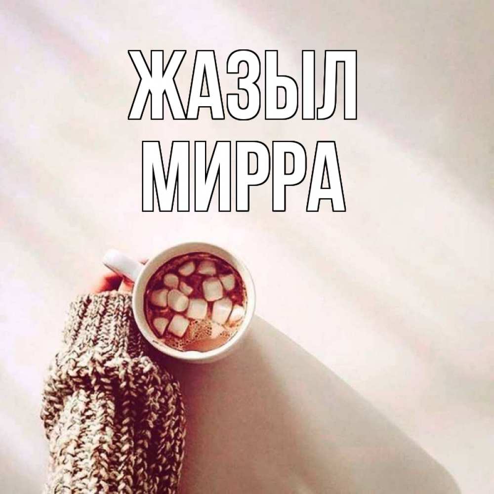 Күн сайын ашық хат с именем, Мирра Жазыл рука в свитре Онлайн тегін жүктеп алу тілектері бар керемет карта 