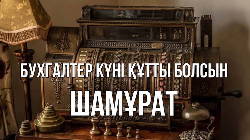 Картинка бухгалтер күні құтты болсын, ШАМҰРАТ