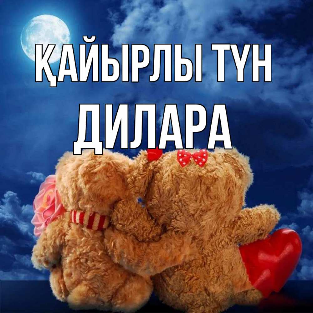 Күн сайын ашық хат с именем, Дилара Қайырлы түн плюшевые Онлайн тегін жүктеп алу тілектері бар керемет карта 
