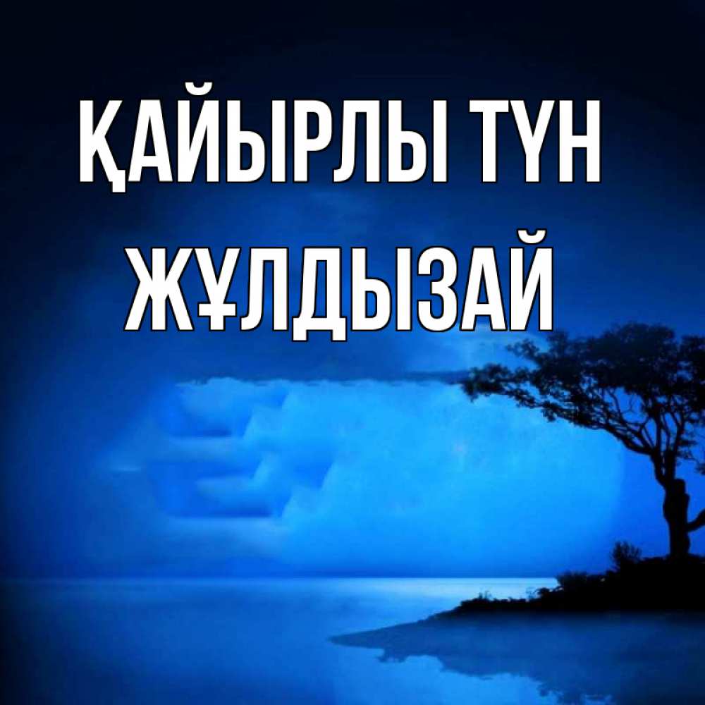 Күн сайын ашық хат с именем, ЖҰЛДЫЗАЙ Қайырлы түн ночное побережье Онлайн тегін жүктеп алу тілектері бар керемет карта 