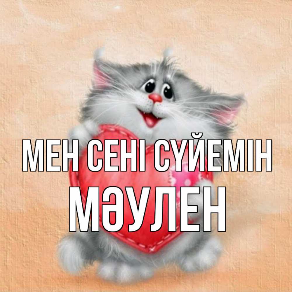 Күн сайын ашық хат с именем, МӘУЛЕН Мен сені сүйемін сердце с заплаткой Онлайн тегін жүктеп алу тілектері бар керемет карта 