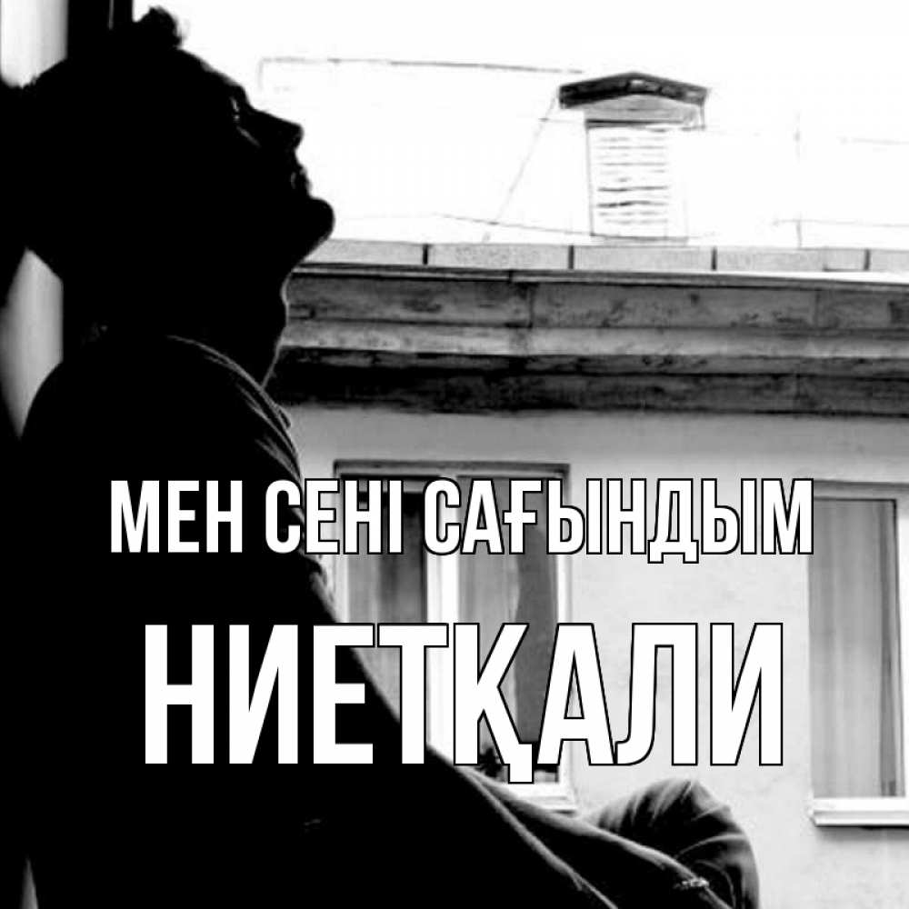 Күн сайын ашық хат с именем, НИЕТҚАЛИ Мен сені сағындым скучно ему Онлайн тегін жүктеп алу тілектері бар керемет карта 