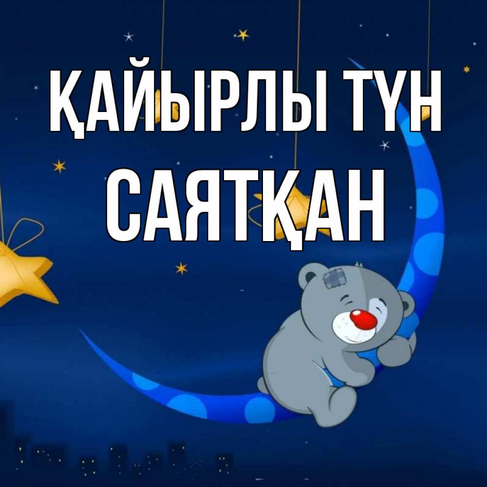 Күн сайын ашық хат с именем, САЯТҚАН Қайырлы түн над городом Онлайн тегін жүктеп алу тілектері бар керемет карта 