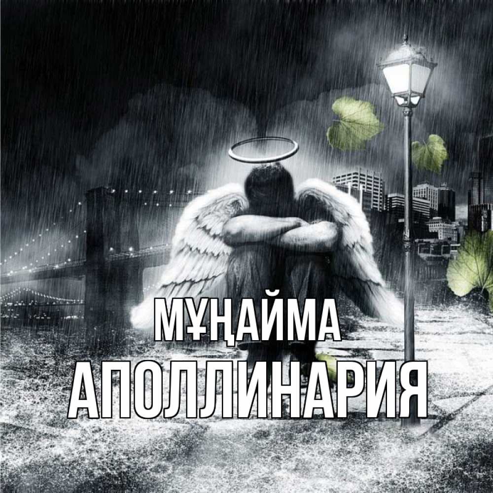 Күн сайын ашық хат с именем, Аполлинария Мұңайма фонарь и Бруклин Онлайн тегін жүктеп алу тілектері бар керемет карта 