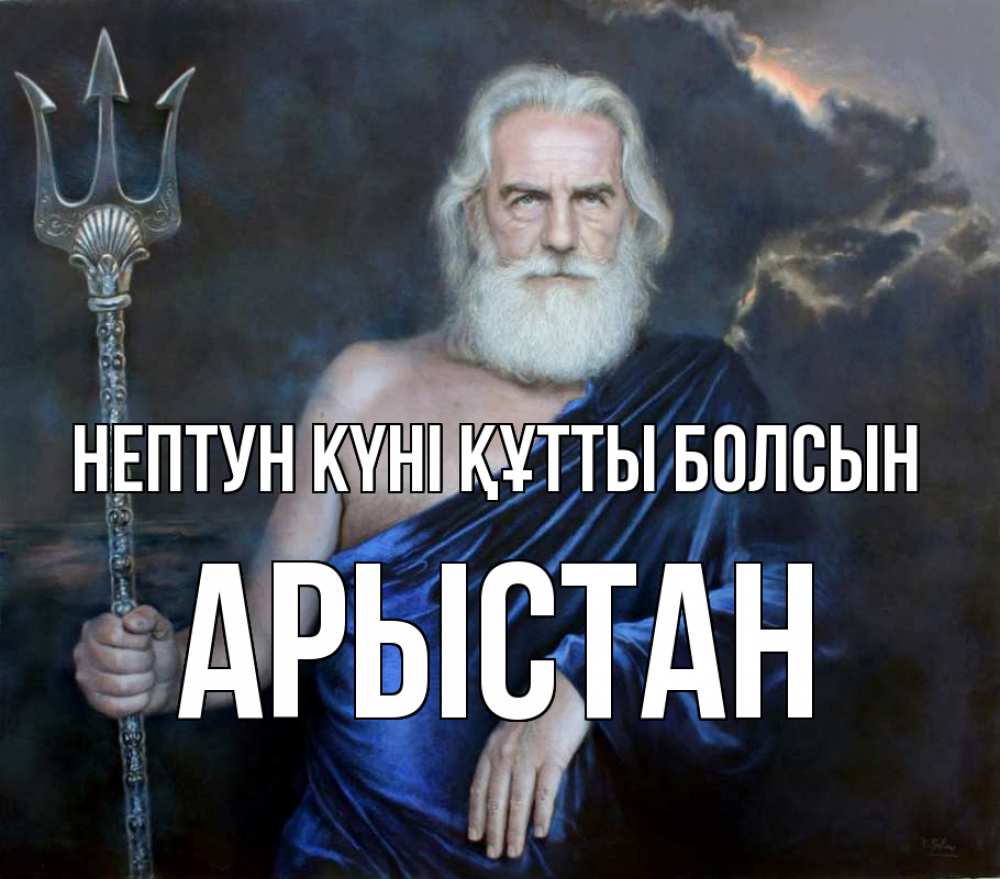 Картинка нептун күні құтты болсын, Арыстан