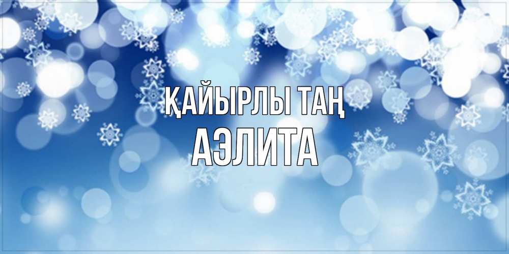 Күн сайын ашық хат с именем, Аэлита Қайырлы таң супер открытка Онлайн тегін жүктеп алу тілектері бар керемет карта 