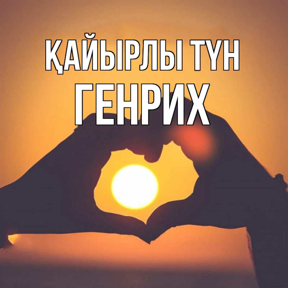 Күн сайын ашық хат с именем, Генрих Қайырлы түн садится солнце Онлайн тегін жүктеп алу тілектері бар керемет карта 